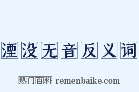 湮没无音反义词是什么意思的图片